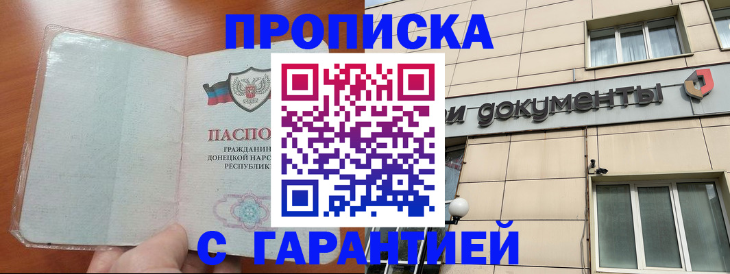прописка законно в Белогорске